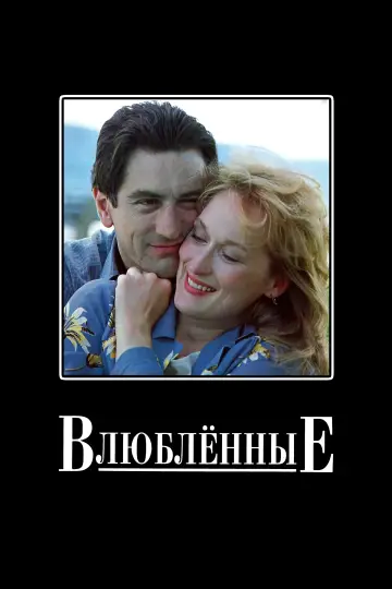 Постер к фильму "Влюбленные" #997209