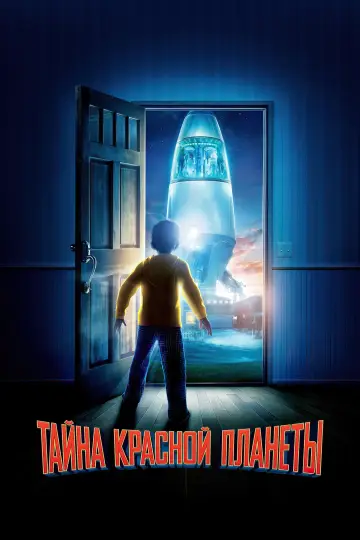 Постер к фильму "Тайна красной планеты" #879718