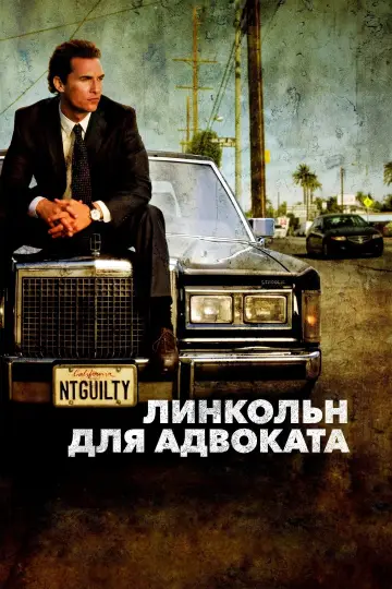 Постер к фильму "Линкольн для адвоката" #114749