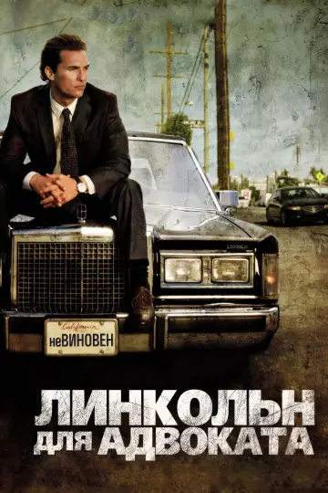 Постер к фильму "Линкольн для адвоката" #714872