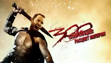 Задник к фильму "300 спартанцев: Расцвет империи" #615917