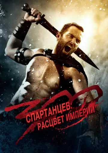 Постер к фильму "300 спартанцев: Расцвет империи" #838423