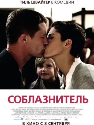 Постер к фильму "Соблазнитель" #410978