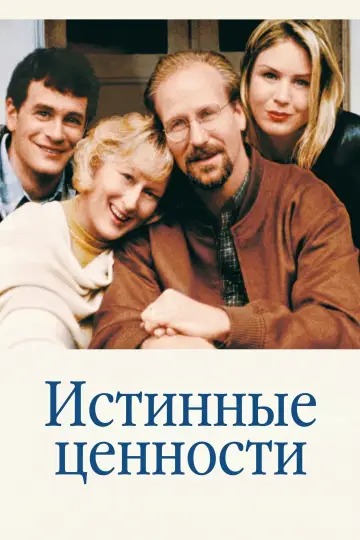 Истинные ценности