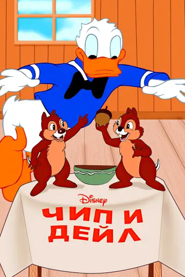 Постер к фильму "Чип и Дейл" #1869201