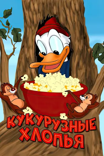 Кукурузные хлопья