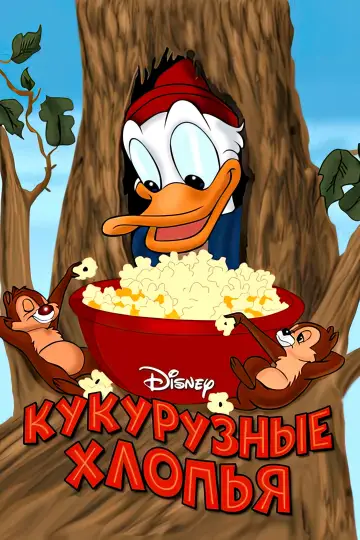 Постер к фильму "Кукурузные хлопья" #1860958