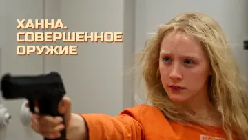Задник к фильму "Ханна. Совершенное оружие" #135060