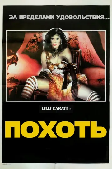 Постер к фильму "Похоть" #939051