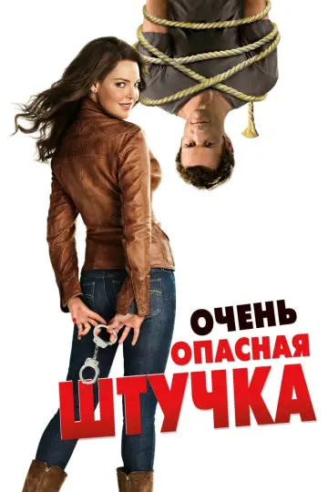 Постер к фильму "Очень опасная штучка" #391035
