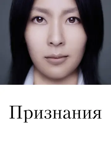 Постер к фильму "Признания" #709510