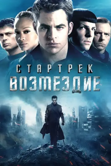Постер к фильму "Стартрек: Возмездие" #57561