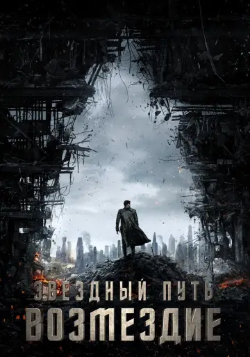 Постер к фильму "Стартрек: Возмездие" #57566