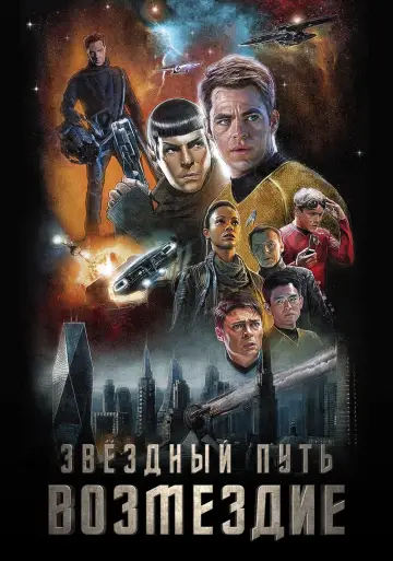 Постер к фильму "Стартрек: Возмездие" #57567