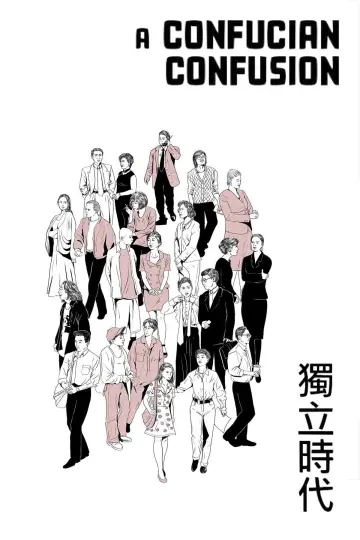 Постер к фильму "獨立時代" #1106116