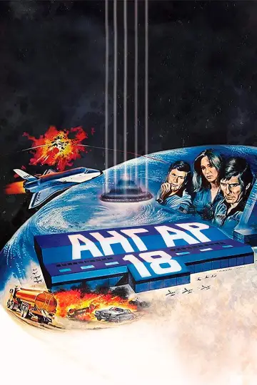 Постер к фильму "Ангар 18" #1068010