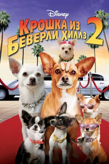 Крошка из Беверли-Хиллз 2