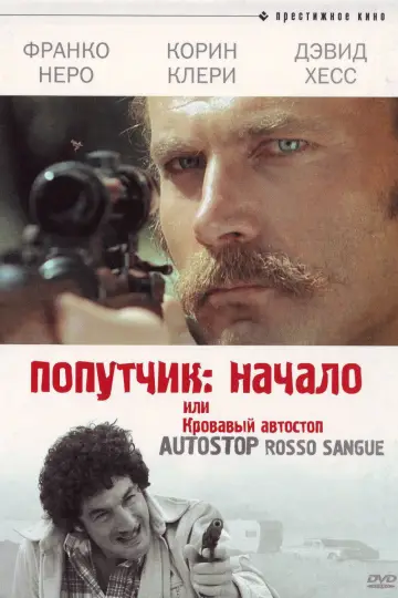 Постер к фильму "Попутчик: Начало, или Кровавый автостоп" #1094914