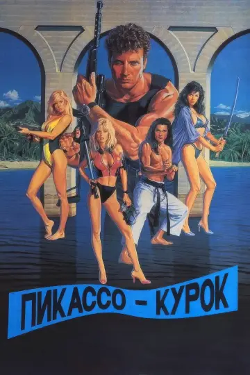 Пикассо-курок