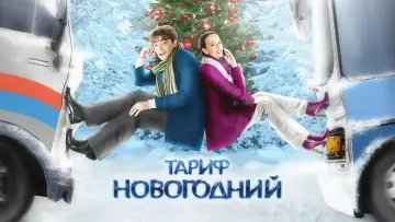 Задник к фильму "Новогодний тарифный план" #974105