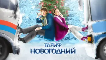 Задник к фильму "Новогодний тарифный план" #974106