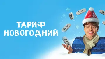 Задник к фильму "Новогодний тарифный план" #974109