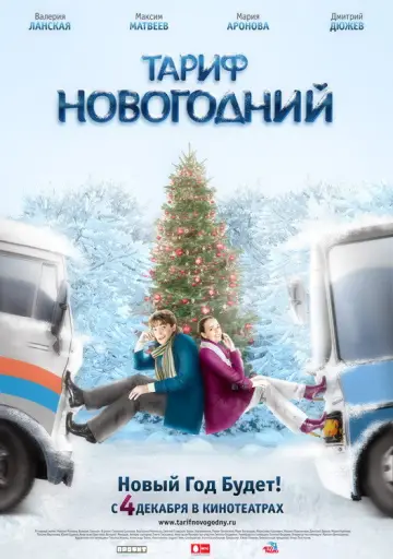 Постер к фильму "Новогодний тарифный план" #974111