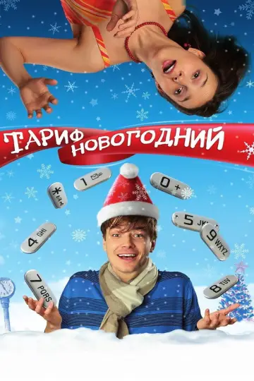 Постер к фильму "Новогодний тарифный план" #974112