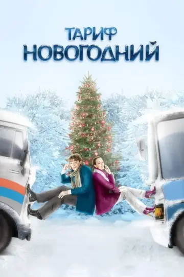 Постер к фильму "Новогодний тарифный план" #974113