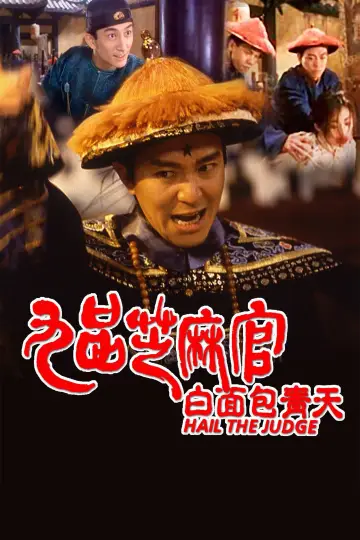 Постер к фильму "九品芝麻官" #378064