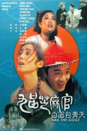 Постер к фильму "九品芝麻官" #465788