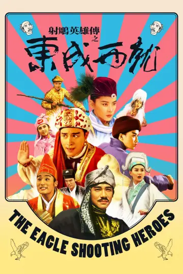 Постер к фильму "射鵰英雄傳之東成西就" #850720