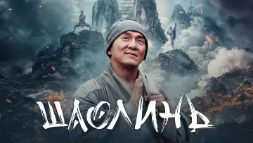 Видео к фильму Шаолинь — Shaolin (2011) - Jackie Chan Fight Scene [HD]