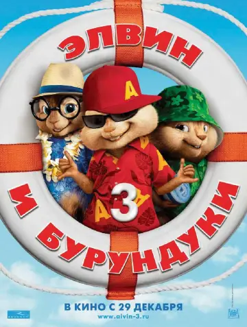 Постер к фильму "Элвин и бурундуки 3" #723115