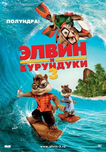 Постер к фильму "Элвин и бурундуки 3" #723116