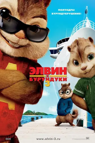 Постер к фильму "Элвин и бурундуки 3" #723117