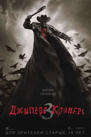 Постер к фильму "Джиперс Криперс 3" #57128