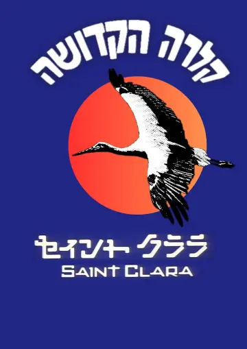 Постер к фильму "קלרה הקדושה" #1526683