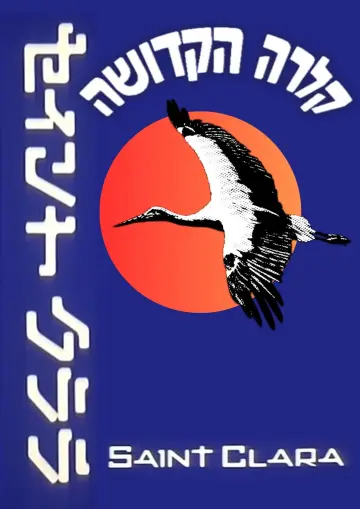 Постер к фильму "קלרה הקדושה" #1526687