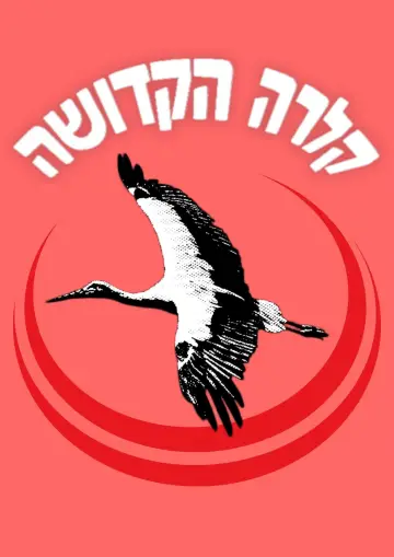 Постер к фильму "קלרה הקדושה" #1526689