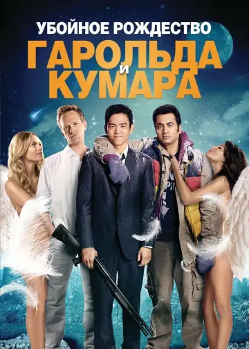 Постер к фильму "Убойное Рождество Гарольда и Кумара" #381015