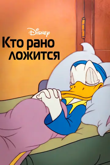 Постер к фильму "Кто рано ложится" #1870567