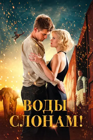 Постер к фильму "Воды слонам!" #1648551