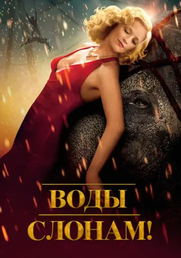 Постер к фильму "Воды слонам!" #1648552