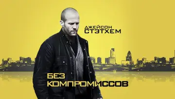 Задник к фильму "Без компромиссов" #89485