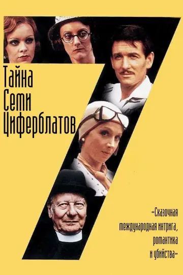 Тайна семи циферблатов постер
