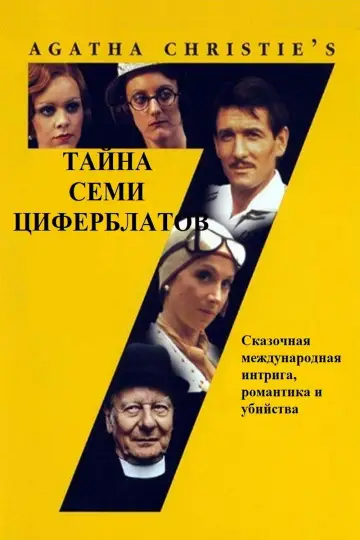 Постер к фильму "Тайна семи циферблатов" #1806666