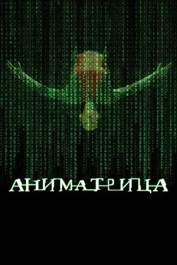 Постер к фильму "Аниматрица" #675548