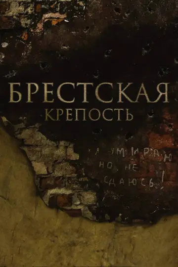 Постер к фильму "Брестская крепость" #1064671