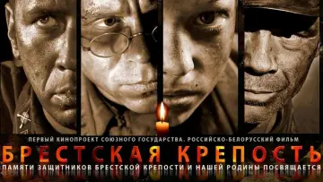 Задник к фильму "Брестская крепость" #423000